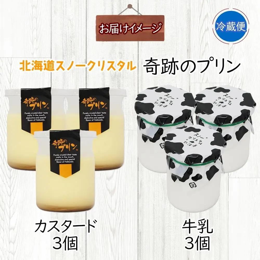 旭山 奇跡のプリン カスタード&牛乳 各3個 計6個 | プリン 北海道_04231