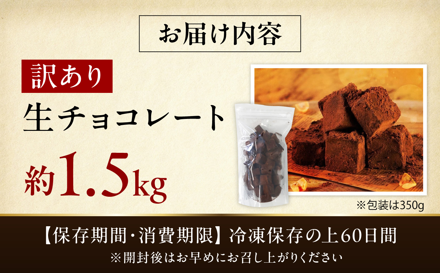 【訳あり】totFactory とろけるような 口どけ 濃厚生チョコレート 約1.5kg | 訳あり 生チョコ チョコレート チョコ totFactory 人気 とろける 濃厚 生チョコレート 自分用 家族用 友達 イベント用 すっきり 食べやすい チョコレート カカオ おやつ 一口 山口県 宇部市[BTAQ007]