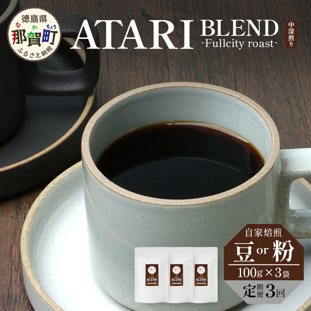 【ふるさと納税】【定期便3回】【選べる豆or粉】珈琲屋中-ATARI-BLEND(中深煎り)-Fullcityroast- 100g×3袋×3回【徳島県 那賀町 自家焙煎 コーヒー 珈琲 ブレンド コーヒー豆 珈琲豆 豆 コーヒー粉 珈琲粉 粉 スペシャリティコーヒー 中深煎り フルシティロースト】CO-2728