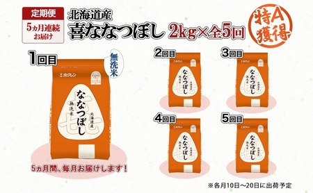 定期便 5ヵ月連続5回 北海道産 喜ななつぼし 無洗米 2kg 米 特A 白米 お取り寄せ ななつぼし ごはん ブランド米 2キロ お米 ご飯 北海道米 国産 備蓄 ようてい農業協同組合 ホクレン 送