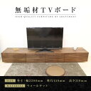 【ふるさと納税】【大川家具】無垢材 テレビボード ローボード テレビ台 TV台 風雅 幅2200 ウォールナット ナチュラル インテリア おしゃれ 収納 国産 日本製 完成品 組み立て不要 高級感【設置付き】 | 家具 ファニチャー 人気 おすすめ 送料無料