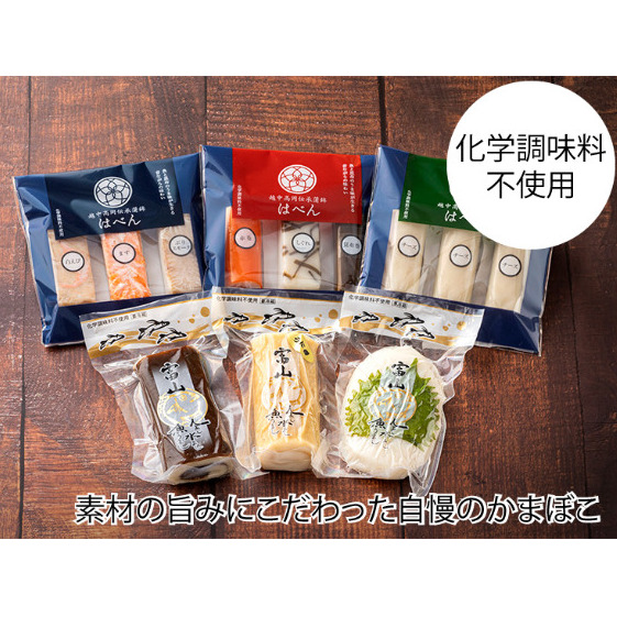 富山ねるもの10種セット 練り物 かまぼこ おつまみ お弁当 副菜 