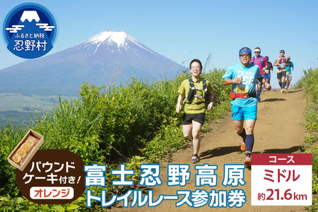 トレイルレース(ミドル）参加券とパウンドケーキ（パティスリーアン）【オレンジ味】