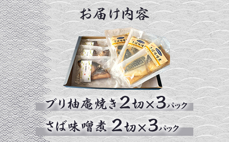 H7-74レンジで簡単調理 調理済み さば味噌煮 ぶり柚庵焼きセット