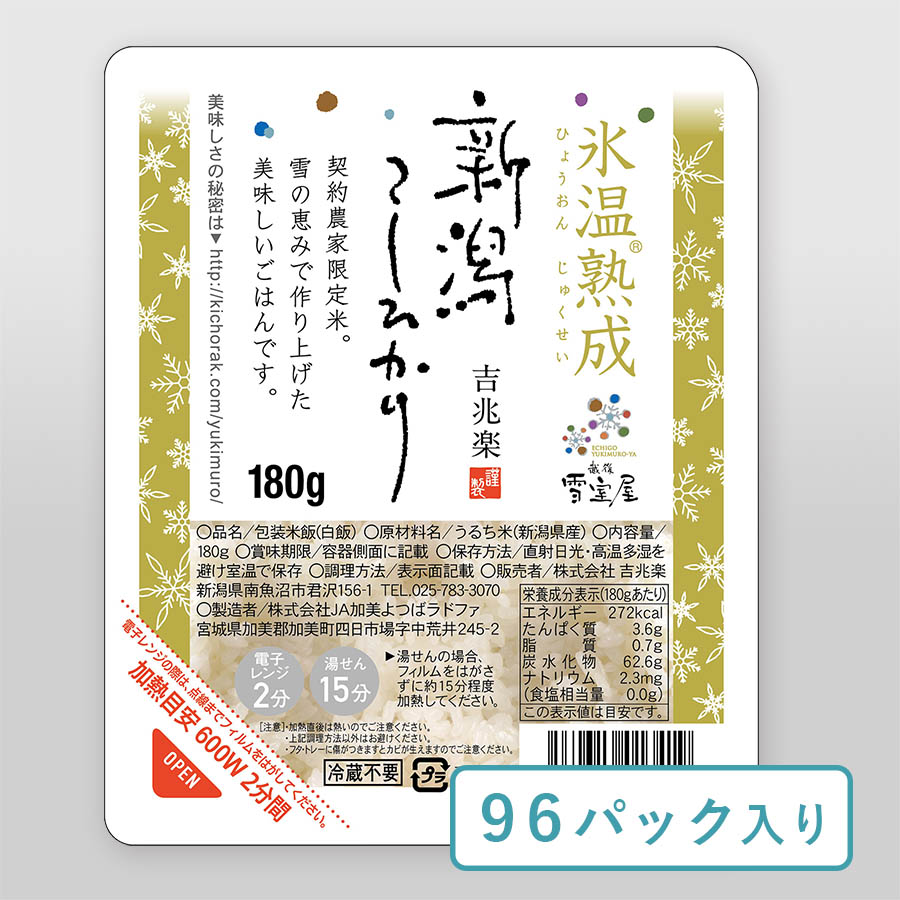 【もったいない！を食べよう】越後雪室屋 氷温熟成(R)新潟産こしひかり パックご飯 180g×96パック