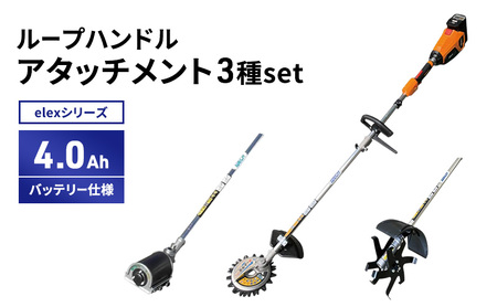 草刈機セット elexシリーズ アタッチメント3種 草刈機セット【ループハンドル 4.0Ahバッテリー仕様】