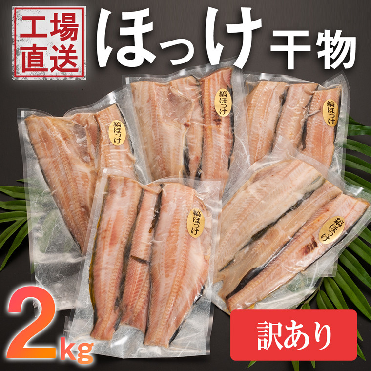 
訳あり ほっけ 干物 規格外 2kg （500g×4袋） 不揃い 傷 訳アリ わけあり 業務用 冷凍 海鮮 魚介類 魚 さかな 工場直送
