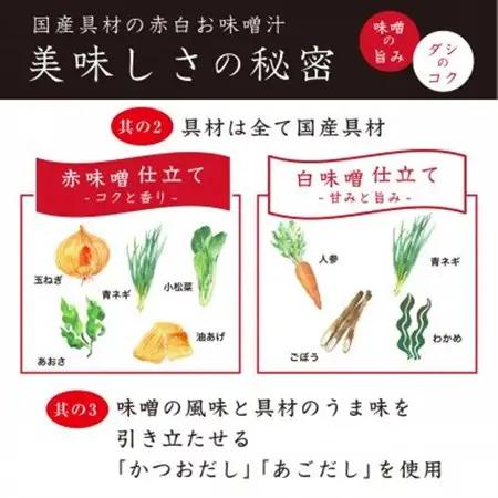 国産具材の赤白お味噌汁30食(フリーズドライ)【1588115】