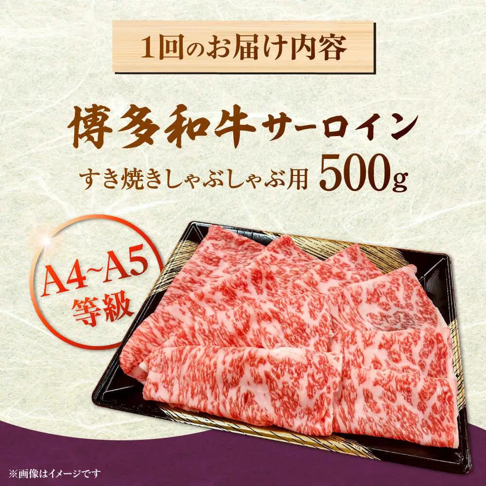 【全6回定期便】【A5-A4等級】博多和牛 サーロイン すき焼き しゃぶしゃぶ 500g 桂川町/株式会社チクゼンヤ [ADBZ023] サーロイン 定期便 和牛 国産