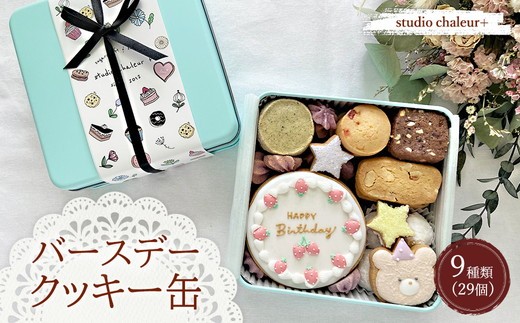 
                  【studio chaleur+】バースデークッキー缶 | クッキー クッキー缶 クッキーボックス クッキーBOX cookie お菓子 缶 詰め合わせ アソート スイーツ 洋菓子 誕生日 バースデー お祝い ギフト プレゼント 贈り物 贈答 人気 おしゃれ 可愛い 岐阜県 瑞穂市
                