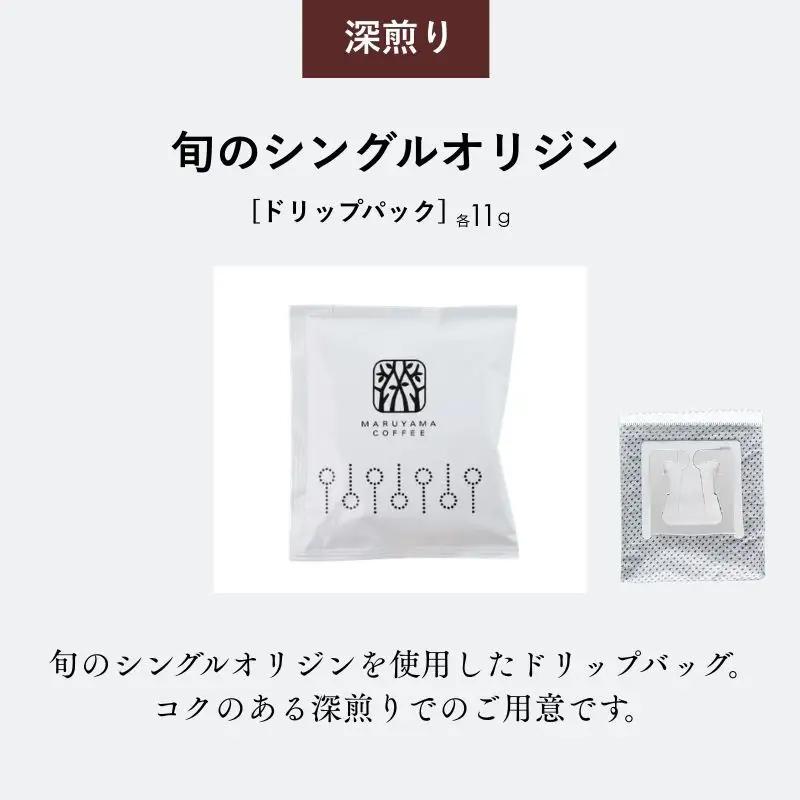 コーヒー 丸山珈琲 ドリップバッグ 深煎り3種 