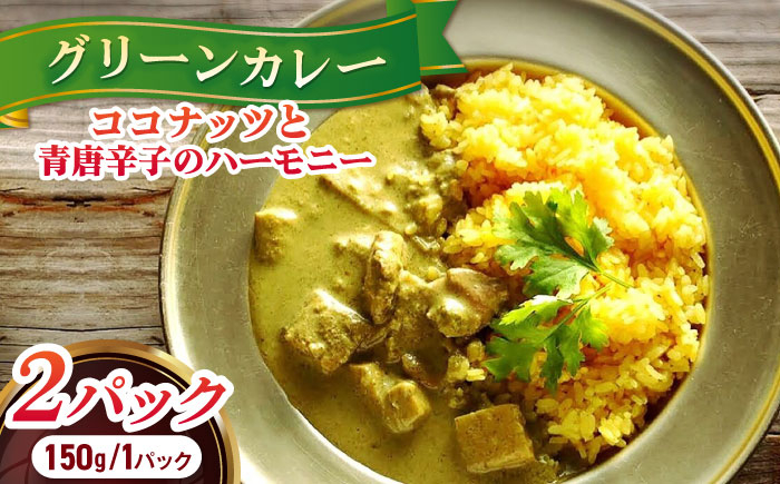 
美味しさと体の喜びにこだわったグリーンカレー 150g×2パック 長崎県/ダイニング味遊 [42ACAG077]
