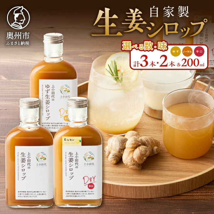 【ふるさと納税】 生姜シロップ 生姜シロップDRY ゆず生姜シロップDRY 200ml 選べる本数・種類 無農薬栽培 添加物不使用 自家製生姜 てんさい糖 常温 岩手県奥州市江刺産 [T0008]