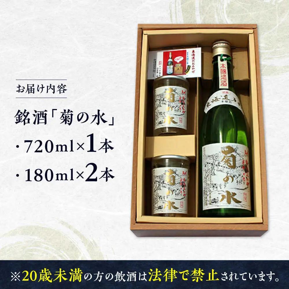 銘酒菊の水 720ml×1本 180ml×2本 BIAB001 日本酒