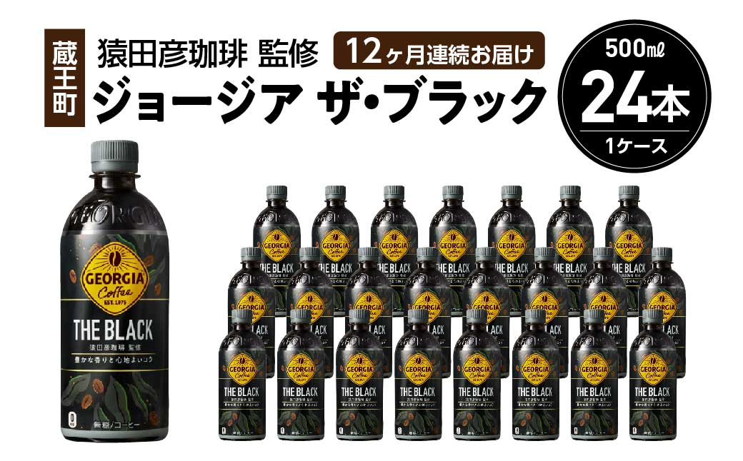 
【12か月連続お届け】ジョージアザ・ブラック　500ml PET×24本　【04301-0611】
