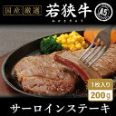 【ふるさと納税】若狭牛サーロインステーキ（A5ランク）200g×1 / 送料 無料 国産 福井 越前 武生 牛肉 ステーキ サーロイン(18209）