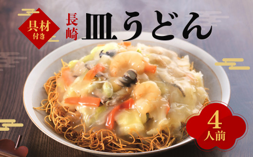 【7営業日以内発送】【具材付き】皿うどん ( 4人前 ) みろく屋 簡単調理 具付き 麺 麺類 揚麺