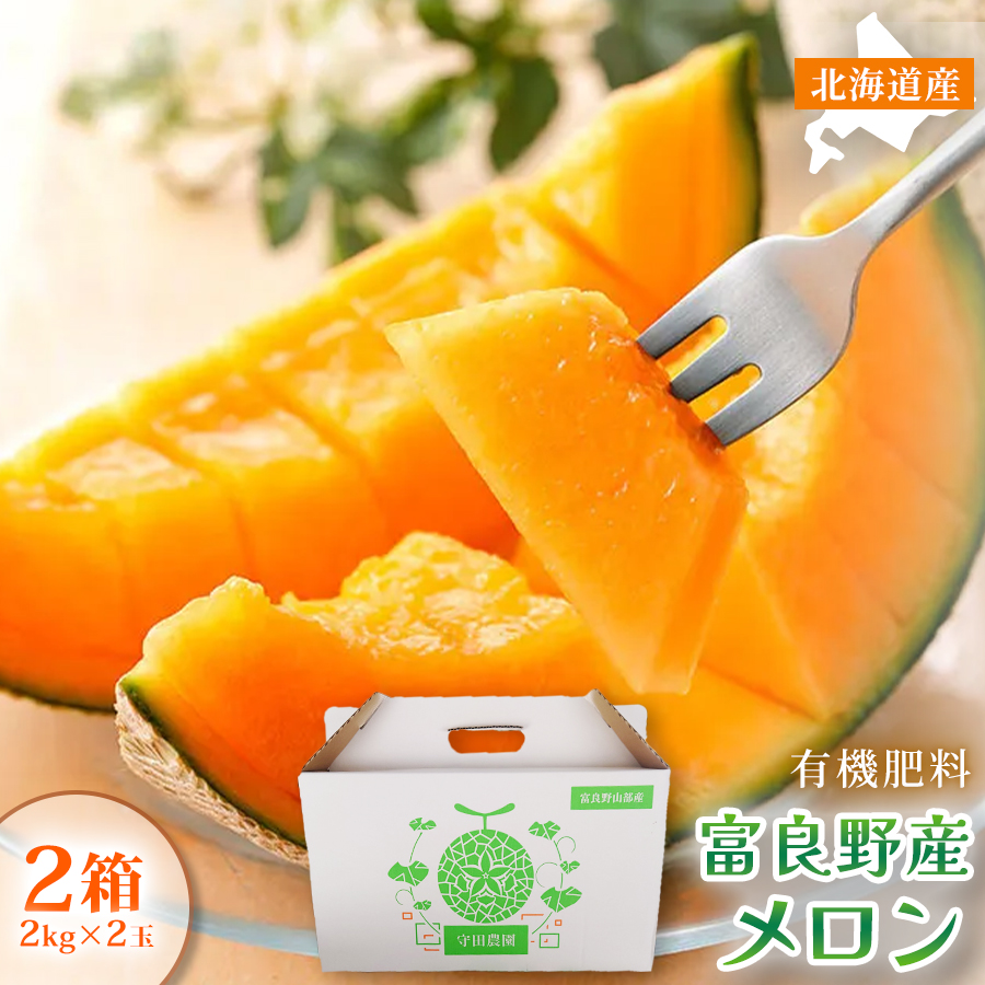 【糖度15度以上 赤肉メロン】富良野産 特秀品メロン 2kg×2玉 2箱 計8kg｜北海道富良野市 7～8月発送 贈答用 ギフト プレゼント メロン 赤肉メロン 富良野メロン 果物 フルーツ とろける甘さ 夏季限定 旬の味覚 芳醇な香り