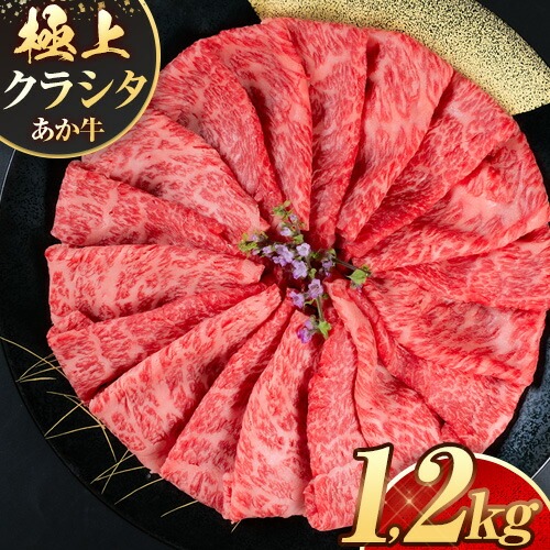 国産 牛肉 赤身 クラシタ ロース すき焼き しゃぶしゃぶ 鍋 クラシタ あか牛 送料無料 肉 牛肉 ロース 肩ロース 1200g クラシタ あか牛 赤牛 あかうし 《7-14日以内に出荷予定(土日祝除く)》九州 食品 お取り寄せ
