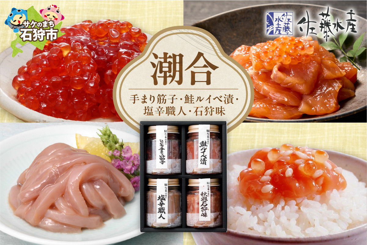 
            佐藤水産 潮合(B)(No.10756)(手まり筋子、鮭ルイベ漬、塩辛職人、石狩味)｜ふるさと納税 石狩市 さとう水産 北海道 北海道物産展 鮭ルイベ漬け るいべ るいべ漬け サケ さけ 鮭 人気 美味しい グルメ
          