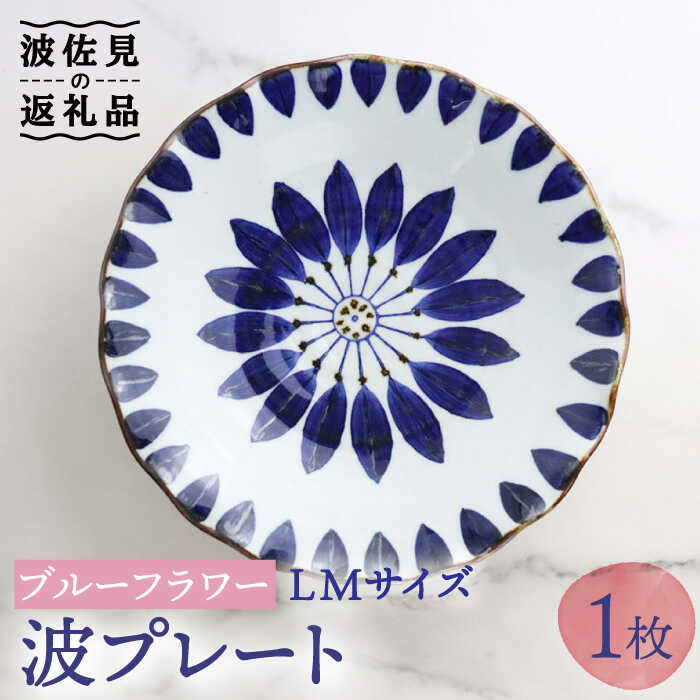 【ふるさと納税】【波佐見焼】波プレートLM ブルーフラワー 皿 食器 うつわ 丸皿 鉢【翔芳窯】 [FE236]