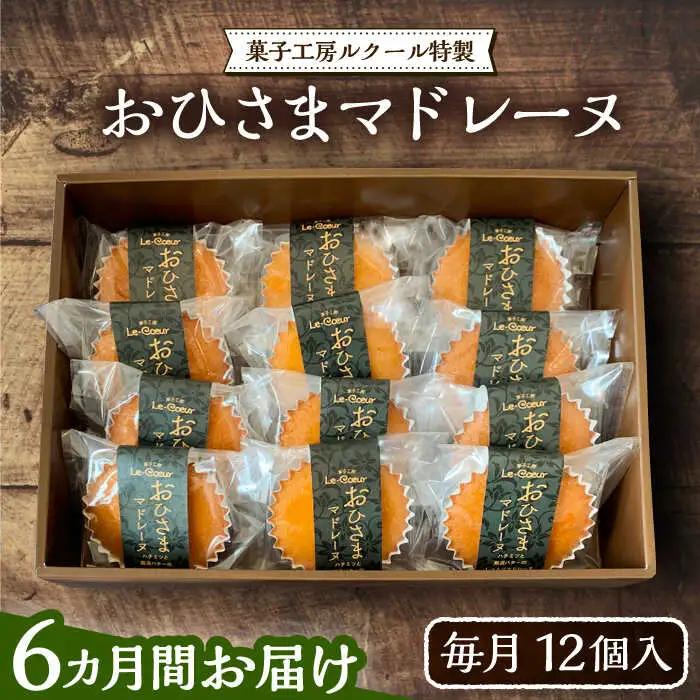 【全6回定期便】おひさまマドレーヌ12個 VBI022 スイーツ 焼き菓子 洋菓子 マドレーヌ