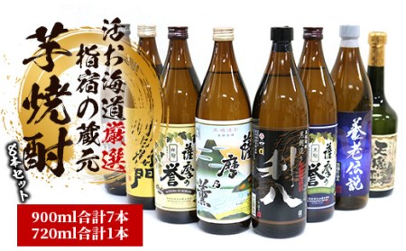 【活お海道厳選】 指宿 の 蔵元 焼酎 8本 セット G (活お海道/037-1068) 本格芋焼酎 本格焼酎 芋 焼酎 芋 いも 焼酎 さつまいも 酒 アルコール 蔵元 特選 焼酎 鹿児島 焼酎 飲み比べ セット お試し セット 薩摩乃誉 利右衛門 利八 白露黒麹 養老伝説 天魔の雫 本格芋焼酎 本格焼酎 芋 焼酎 いも 芋焼酎