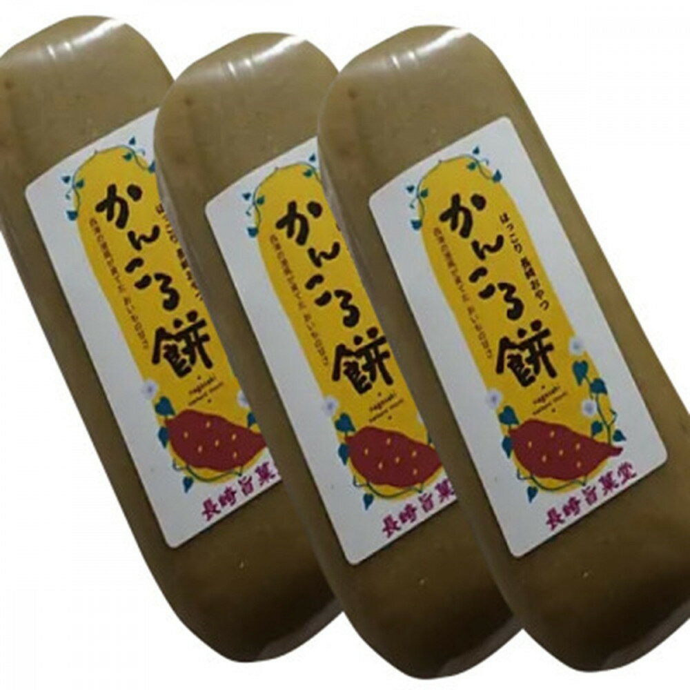 【ふるさと納税】長崎 かんころ餅×3本