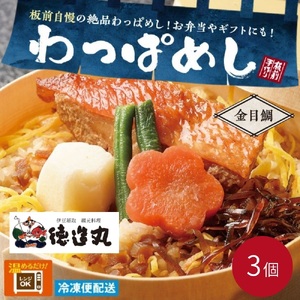 （冷凍）徳造丸 金目鯛わっぱめし弁当3個セット 海鮮ご飯 1372 ／金目 鯛  わっぱ 海鮮 静岡県 東伊豆町