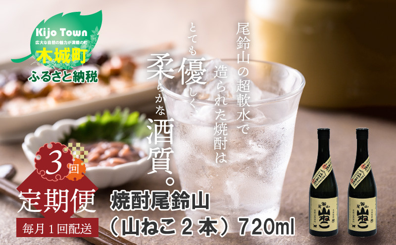 
定期コース3回　本格焼酎芋「尾鈴山 山ねこ(25度)」720ml×2本【尾鈴山蒸留所】K08_T001_3
