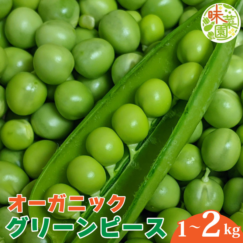 
            野菜 グリーンピース 1kg 2kg オーガニック 有機野菜 有機栽培 有機 JAS認証 ヴィーガン 常備菜 副菜
          