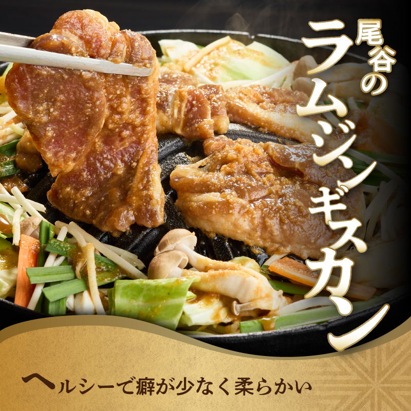 【ラムの旨味が凝縮】尾谷のジンギスカン 味付ラム 800g×20袋 ( ジンギスカン 肉 ニク にく 味付き ラム ラム肉 )【045-0049】