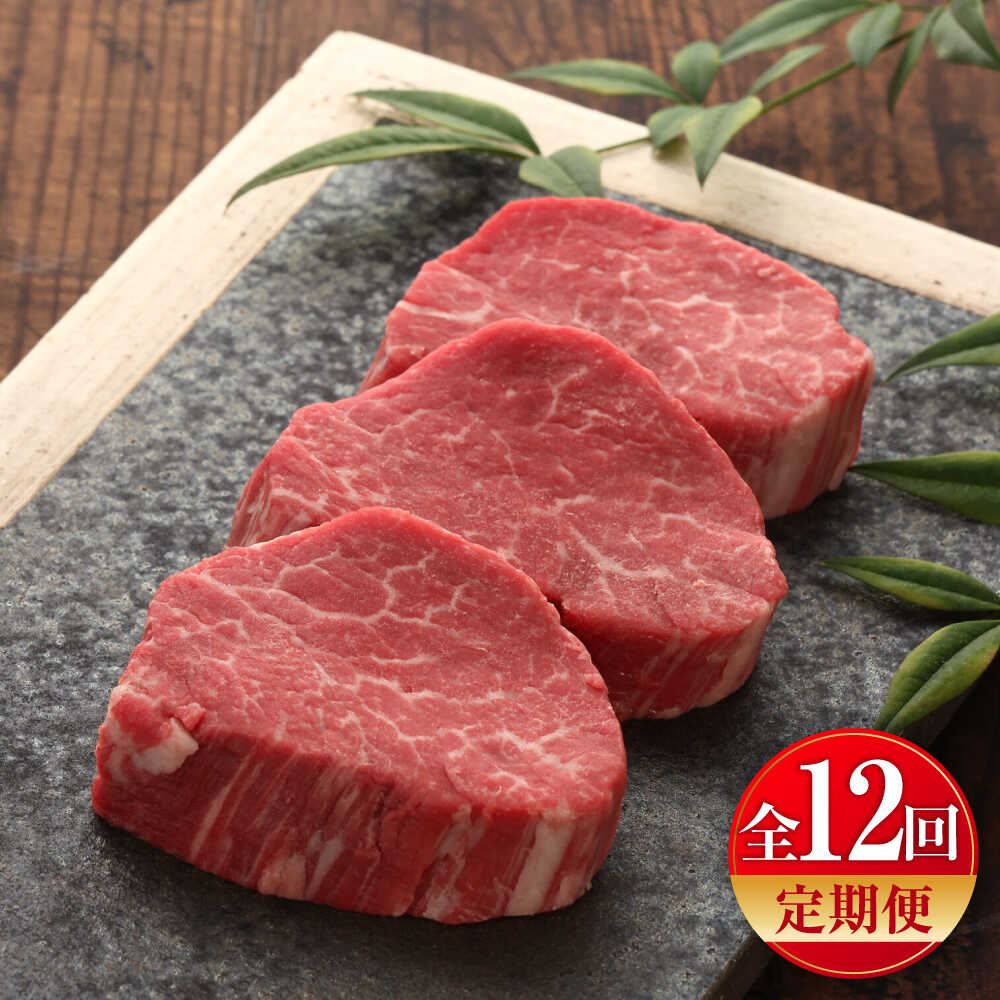 【ふるさと納税】【全12回定期便】【GI認証】くまもとあか牛シャトーブリアン 約120g×3枚 / 菊陽町 あかうし 熊本県 肉 にく niku ブランド 旨み くまもとあか牛 和牛 自社牧場 直接 最高 牛 牛肉 ぎゅうにく ぎゅう肉 冷凍 国産 【有限会社 三協畜産】[BHAS074]