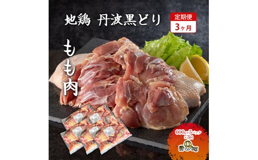 
										
										3ヶ月 定期便 地鶏 丹波 黒どり 丸ごと ぶつ切り 600g×5パックセット 冷凍 鶏肉 国産 骨付き 水炊き 鍋 唐揚げ こだわり 丸ごと 1羽 丹波山本 小分け
									