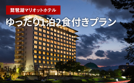 琵琶湖マリオットホテルでゆったり1泊2食付きプラン  旅行 観光 温泉付きホテル 朝食付き 夕食付 ディナー 宿泊招待券 AS-0002