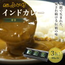 【ふるさと納税】元祖小いけインドカレー 中辛3缶セット カレー 缶詰 保存 非常食 こいけ NAAN004