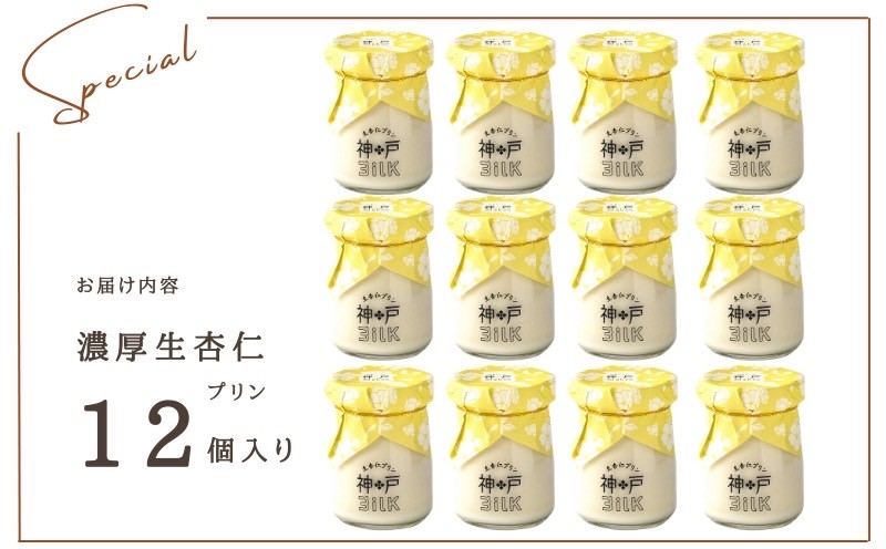 【神戸milk】濃厚生杏仁プリン 12個セット【神戸ミルク 手作り 冷蔵 ぷりん スイーツ デザート】 099H3851
