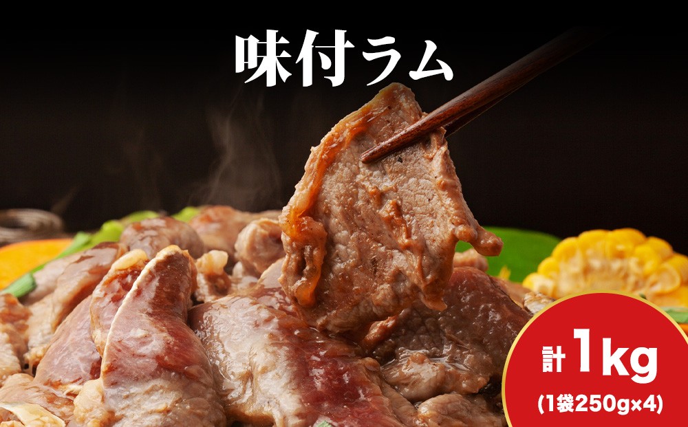 
            【久上 工藤商店】木古内町『熟味焼肉 久上』の味付ラム 250g  4袋
          