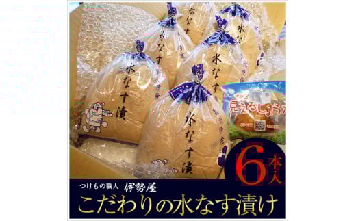 水茄子ぬか漬けセット（６本）（023_5003）