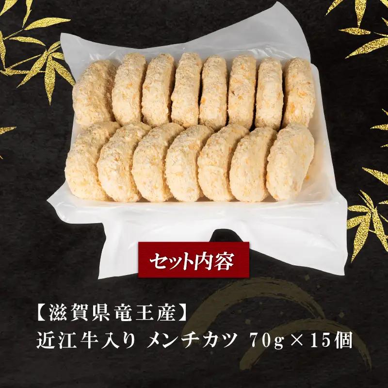 近江牛 入り メンチカツ 70g×15個セット 冷凍 黒毛和牛 ( 近江牛惣菜 和牛惣菜 黒毛和牛惣菜 岡喜惣菜 大人気惣菜 冷凍惣菜 弁当惣菜  滋賀県惣菜 )
