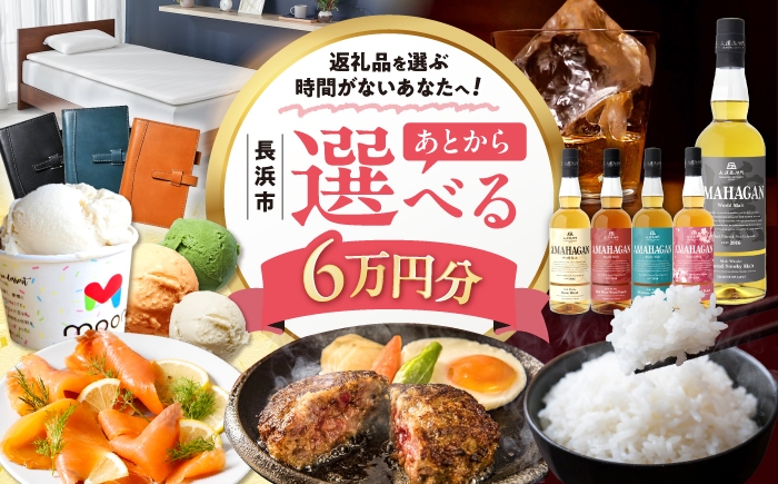 
                  【あとから選べる】長浜市ふるさとギフト 6万円分 ウイスキー AMAHAGAN 酒 近江牛 サーモン エアウィーヴ アイス 米 ハンバーグ 皮 定期便 ギフト カタログ あとからセレクト [AQXX003] アマハガン 長浜 寝具 漆器 牛肉 ブランド牛 宿泊 旅行 旅 滋賀県 湯葉 豆乳アイス スモークサーモン 鴨ロース コシヒカリ うなぎ 合鴨 ワイン 人気
                