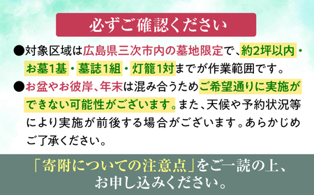 広島県三次市内限定！お墓参り 清掃 代行サービス お供え 掃除 サポート 広島県 三次市/stoneSD[APCF001 ]