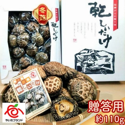 【贈答用】肉厚・厳選!原木育ちの上どんこ110g【1651997】