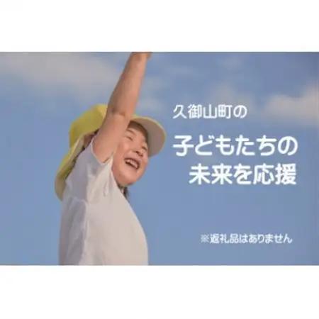 【返礼品なし】久御山町のこどもたちを応援