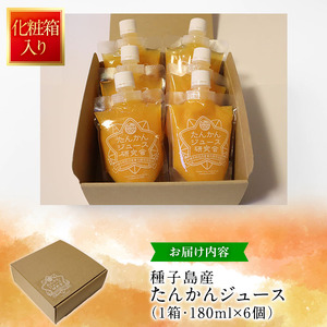 n401 ＜数量限定＞種子島産たんかんジュース(1箱・180ml×6個) 国産 鹿児島県産 タンカン ストレート 果汁100% ジュース ドリンク 飲料 果物 フルーツ 柑橘 パウチ 常温 ギフト 贈