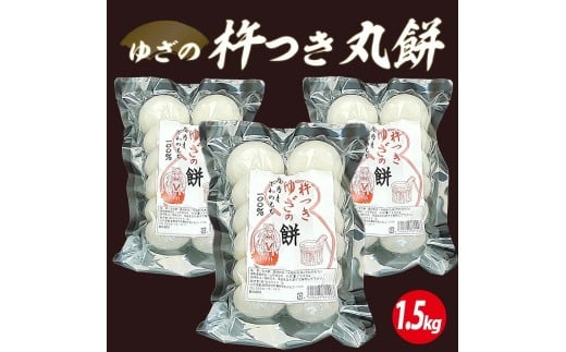 1298　ゆざの杵つき丸餅1.5kg（令和7年12月上旬～12月下旬お届け）