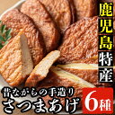 【ふるさと納税】《数量限定》さつま揚げ詰合せ(6種)！鹿児島 鹿児島特産 魚 魚介 さつま揚げ つけあげ かまぼこ 蒲鉾 練り物 棒天 おかず 弁当 惣菜 おでん 鍋 冷蔵【松下商店】