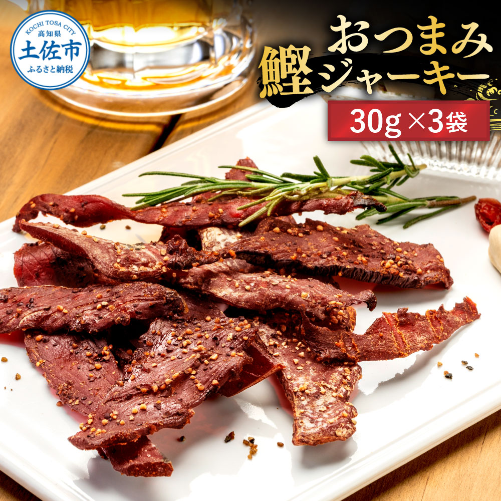 BONITO JERKY（かつおジャーキー）30g×3袋セット/ジャーキー ヘルシーおつまみ 魚 酒の肴【有限会社　浜吉ヤ】 [BQBK027]