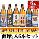 【ふるさと納税】＜本格芋焼酎＞南国酒造・「薩摩」入6本セット(6銘柄・各900ml・計6本) 鹿児島 九州 酒 芋 焼酎 いも焼酎 地酒 薩摩芋 さつま芋 アルコール 飲み比べ セット