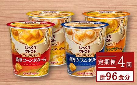 【カップ スープ】じっくりコトコト こんがりパン シリーズ4種を定期便で計4回お届け（各6食入り4パックを4回 合計96食分）